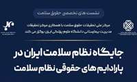 برگزاری نشست تخصصی «جایگاه نظام سلامت ایران در پارادایم‌های حقوقی نظام سلامت»