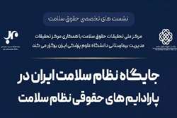 برگزاری نشست تخصصی «جایگاه نظام سلامت ایران در پارادایم‌های حقوقی نظام سلامت»